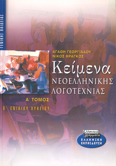 ΚΕΙΜΕΝΑ ΝΕΟΕΛΛΗΝΙΚΗΣ ΛΟΓΟΤΕΧΝΙΑΣ (Β' ΕΝΙΑΙΟΥ ΛΥΚΕΙΟΥ)