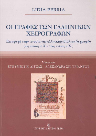 ΟΙ ΓΡΑΦΕΣ ΤΩΝ ΕΛΛΗΝΙΚΩΝ ΧΕΙΡΟΓΡΑΦΩΝ