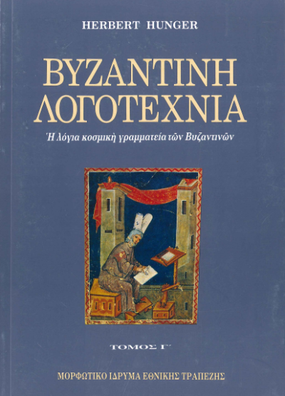 ΒΥΖΑΝΤΙΝΗ ΛΟΓΟΤΕΧΝΙΑ (ΤΡΙΤΟΣ ΤΟΜΟΣ)