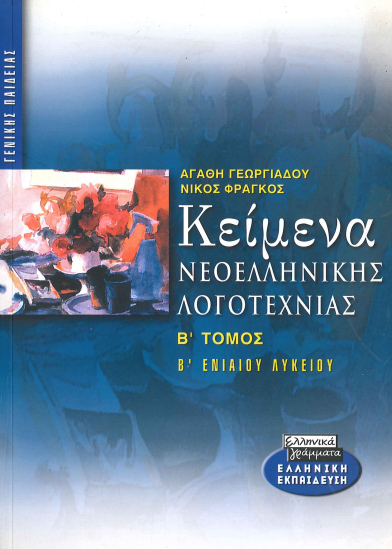 ΚΕΙΜΕΝΑ ΝΕΟΕΛΛΗΝΙΚΗΣ ΛΟΓΟΤΕΧΝΙΑΣ (Β' ΕΝΙΑΙΟΥ ΛΥΚΕΙΟΥ)