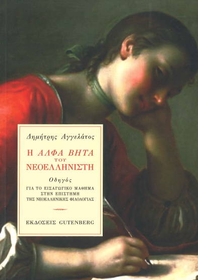 Η ΑΛΦΑΒΗΤΑ ΤΟΥ ΝΕΟΕΛΛΗΝΙΣΤΗ