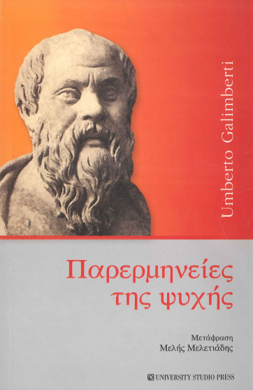 ΠΑΡΕΡΜΗΝΕΙΕΣ ΤΗΣ ΨΥΧΗΣ