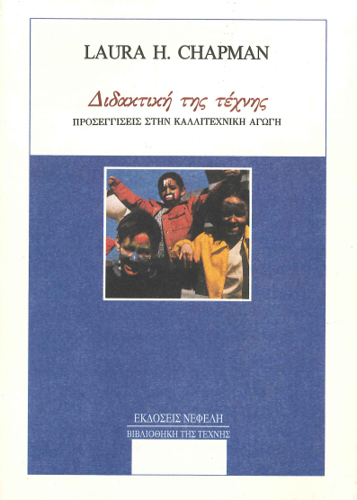 ΔΙΔΑΚΤΙΚΗ ΤΗΣ ΤΕΧΝΗΣ