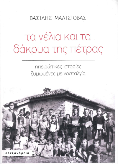 ΤΑ ΓΕΛΙΑ ΚΑΙ ΤΑ ΔΑΚΡΥΑ ΤΗΣ ΠΕΤΡΑΣ