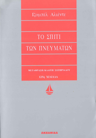 ΤΟ ΣΠΙΤΙ ΤΩΝ ΠΝΕΥΜΑΤΩΝ