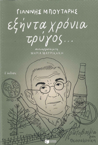ΕΞΗΝΤΑ ΧΡΟΝΙΑ ΤΡΥΓΟΣ...