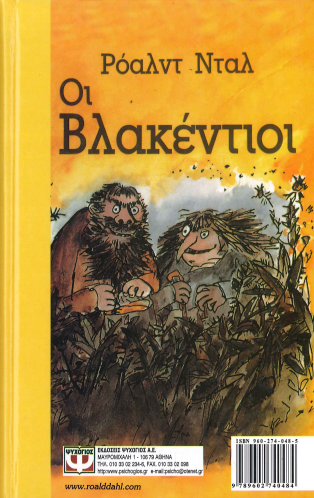 ΟΙ ΒΛΑΚΕΝΤΙΟΙ/ ΤΟ ΘΑΥΜΑΤΟΥΡΓΟ ΦΑΡΜΑΚΟ
