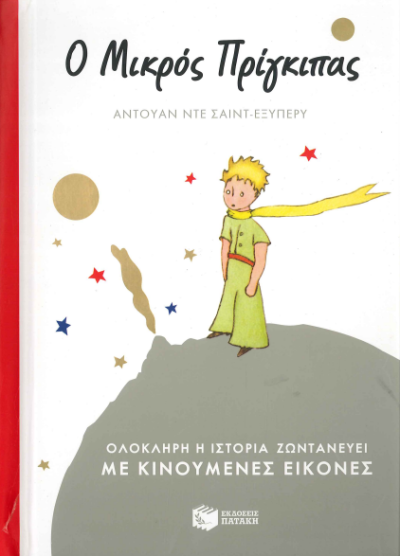 Ο ΜΙΚΡΟΣ ΠΡΙΓΚΙΠΑΣ