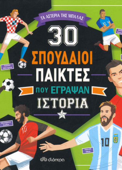 30 ΣΠΟΥΔΑΙΟΙ ΠΑΙΚΤΕΣ ΠΟΥ ΕΓΡΑΨΑΝ ΙΣΤΟΡΙΑ