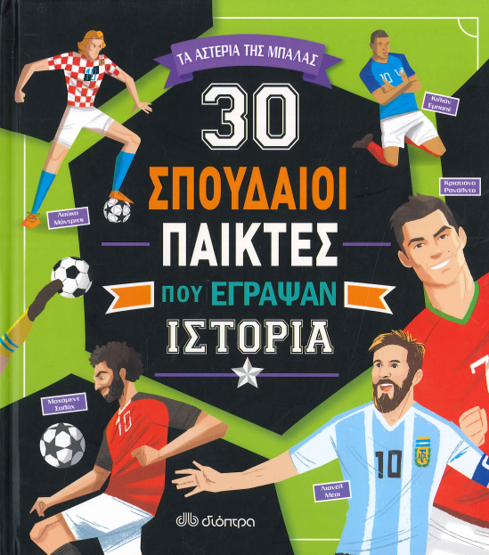 30 ΣΠΟΥΔΑΙΟΙ ΠΑΙΚΤΕΣ ΠΟΥ ΕΓΡΑΨΑΝ ΙΣΤΟΡΙΑ