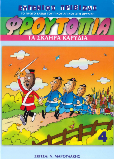 ΤΑ ΣΚΛΗΡΑ ΚΑΡΥΔΙΑ