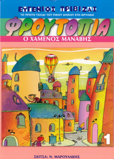 Ο ΧΑΜΕΝΟΣ ΜΑΝΑΒΗΣ (ΦΡΟΥΤΟΠΙΑ)