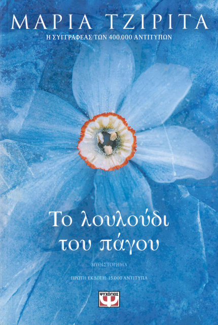 ΤΟ ΛΟΥΛΟΥΔΙ ΤΟΥ ΠΑΓΟΥ