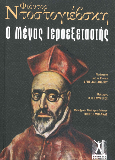 Ο ΜΕΓΑΣ ΙΕΡΟΕΞΕΤΑΣΤΗΣ