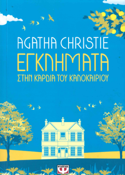 ΕΓΚΛΗΜΑΤΑ ΣΤΗΝ ΚΑΡΔΙΑ ΤΟΥ ΚΑΛΟΚΑΙΡΙΟΥ