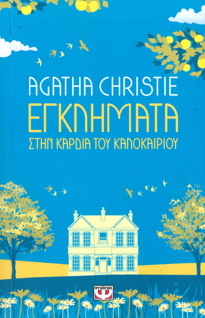 ΕΓΚΛΗΜΑΤΑ ΣΤΗΝ ΚΑΡΔΙΑ ΤΟΥ ΚΑΛΟΚΑΙΡΙΟΥ