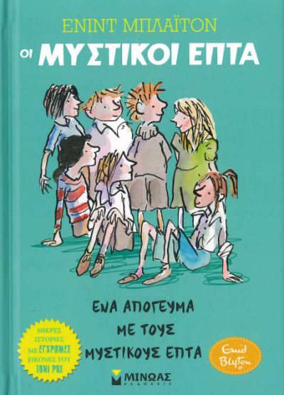 ΟΙ ΜΥΣΤΙΚΟΙ ΕΠΤΑ