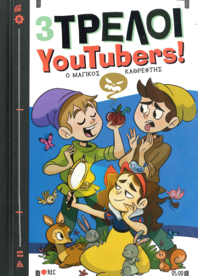 3 ΤΡΕΛΟΙ YOUTUBERS