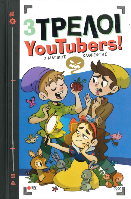 3 ΤΡΕΛΟΙ YOUTUBERS