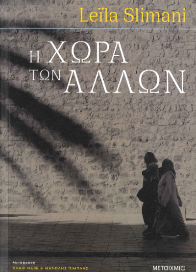 Η ΧΩΡΑ ΤΩΝ ΑΛΛΩΝ