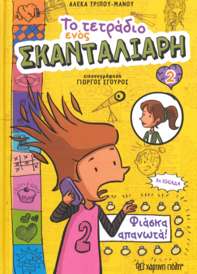 ΤΟ ΤΕΤΡΑΔΙΟ ΕΝΟΣ ΣΚΑΝΤΑΛΙΑΡΗ