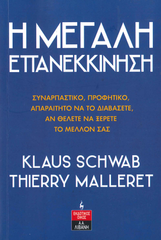 Η ΜΕΓΑΛΗ ΕΠΑΝΕΚΚΙΝΗΣΗ