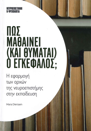 ΠΩΣ ΜΑΘΑΙΝΕΙ (ΚΑΙ ΘΥΜΑΤΑΙ) Ο ΕΓΚΕΦΑΛΟΣ;