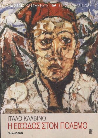 Η ΕΙΣΟΔΟΣ ΣΤΟΝ ΠΟΛΕΜΟ