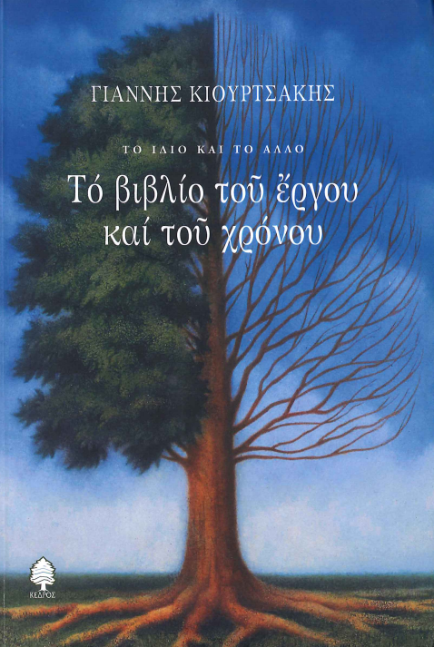 ΤΟ ΒΙΒΛΙΟ ΤΟΥ ΕΡΓΟΥ ΚΑΙ ΤΟΥ ΧΡΟΝΟΥ