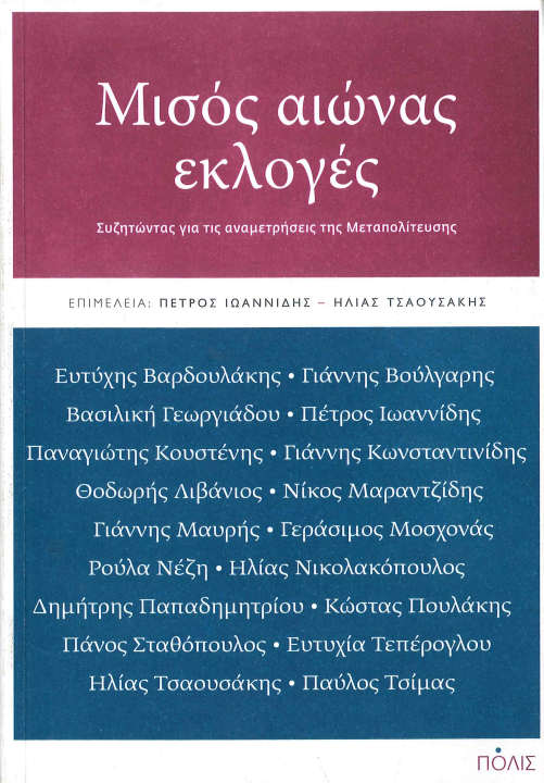 ΜΙΣΟΣ ΑΙΩΝΑΣ ΕΚΛΟΓΕΣ