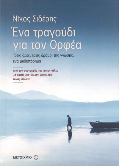 ΕΝΑ ΤΡΑΓΟΥΔΙ ΓΙΑ ΤΟΝ ΟΡΦΕΑ