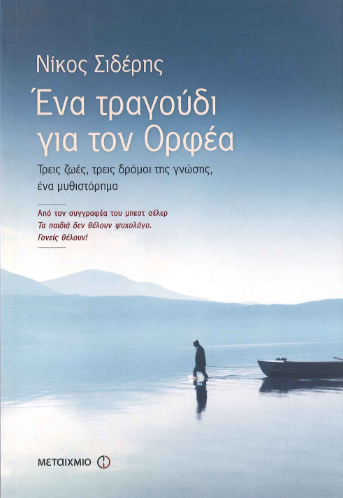 ΕΝΑ ΤΡΑΓΟΥΔΙ ΓΙΑ ΤΟΝ ΟΡΦΕΑ