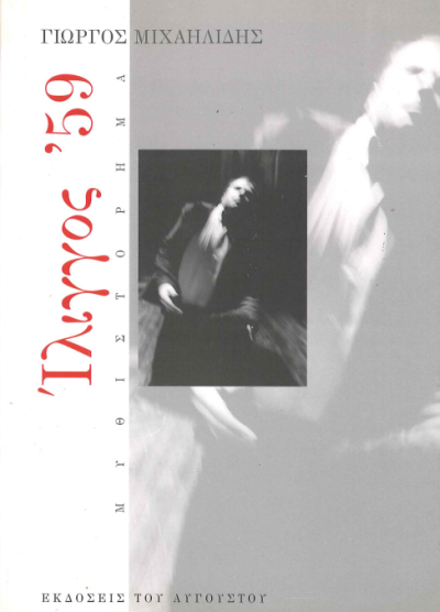 ΙΛΙΓΓΟΣ '59