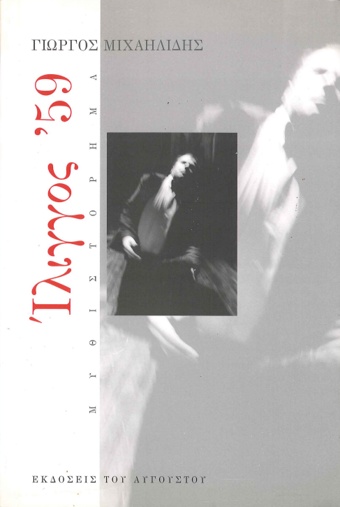 ΙΛΙΓΓΟΣ '59