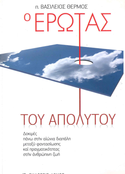 Ο ΕΡΩΤΑΣ ΤΟΥ ΑΠΟΛΥΤΟΥ