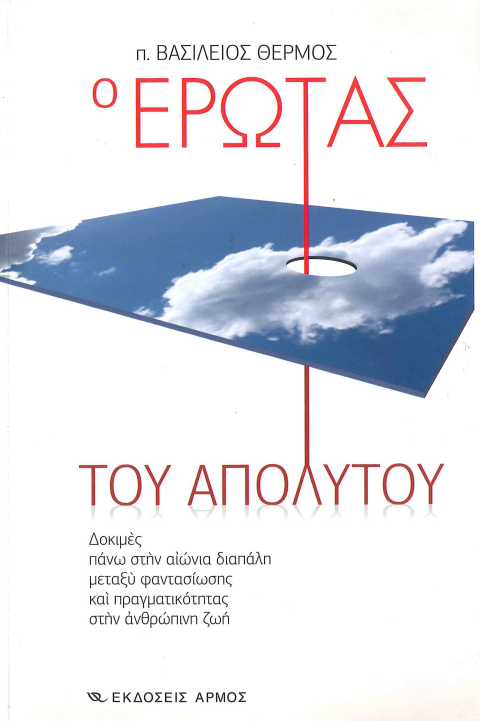 Ο ΕΡΩΤΑΣ ΤΟΥ ΑΠΟΛΥΤΟΥ