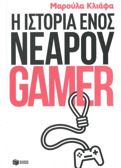 Η ΙΣΤΟΡΙΑ ΕΝΟΣ ΝΕΑΡΟΥ GAMER
