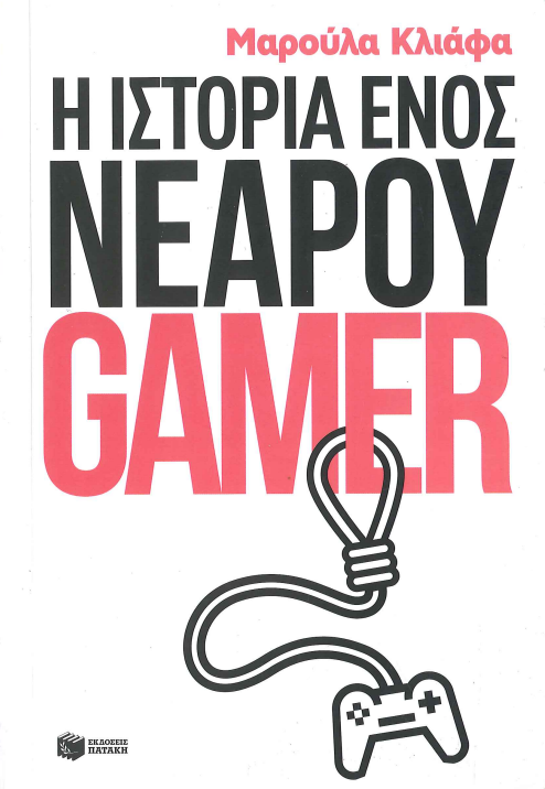 Η ΙΣΤΟΡΙΑ ΕΝΟΣ ΝΕΑΡΟΥ GAMER