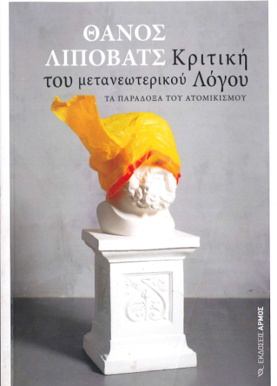 ΚΡΙΤΙΚΗ ΤΟΥ ΜΕΤΑΝΕΩΤΕΡΙΚΟΥ ΛΟΓΟΥ