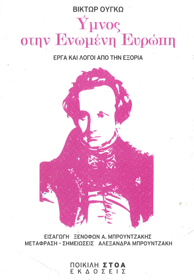 ΥΜΝΟΣ ΣΤΗΝ ΕΝΩΜΕΝΗ ΕΥΡΩΠΗ