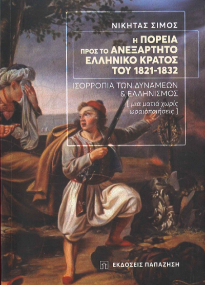 Η ΠΟΡΕΙΑ ΠΡΟΣ ΤΟ ΑΝΕΞΑΡΤΗΤΟ ΕΛΛΗΝΙΚΟ ΚΡΑΤΟΣ ΤΟΥ 1821-1832
