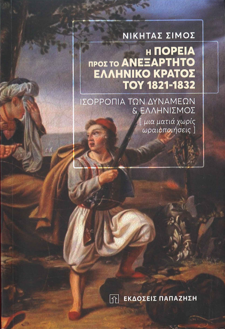Η ΠΟΡΕΙΑ ΠΡΟΣ ΤΟ ΑΝΕΞΑΡΤΗΤΟ ΕΛΛΗΝΙΚΟ ΚΡΑΤΟΣ ΤΟΥ 1821-1832