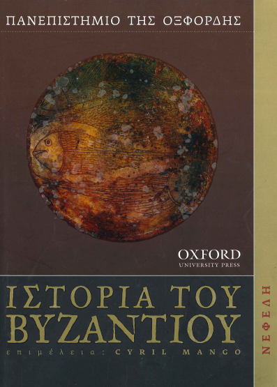 ΙΣΤΟΡΙΑ ΤΟΥ ΒΥΖΑΝΤΙΟΥ