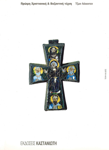 ΠΡΩΙΜΗ ΧΡΙΣΤΙΑΝΙΚΗ ΚΑΙ ΒΥΖΑΝΤΙΝΗ ΤΕΧΝΗ