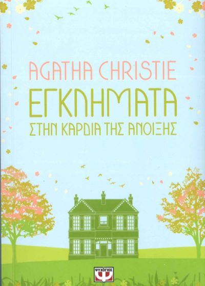 Εγκλήματα στην καρδιά της άνοιξης