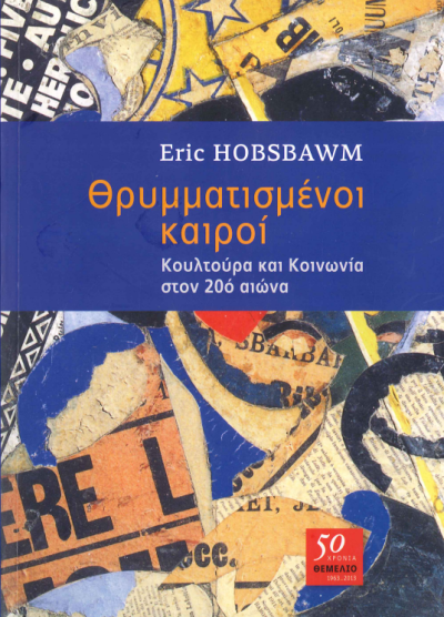 ΘΡΥΜΜΑΤΙΣΜΕΝΟΙ ΚΑΙΡΟΙ