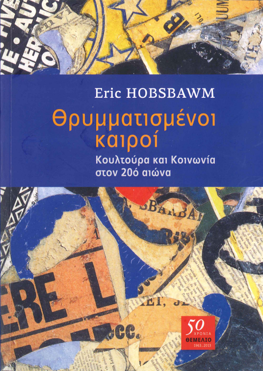 ΘΡΥΜΜΑΤΙΣΜΕΝΟΙ ΚΑΙΡΟΙ