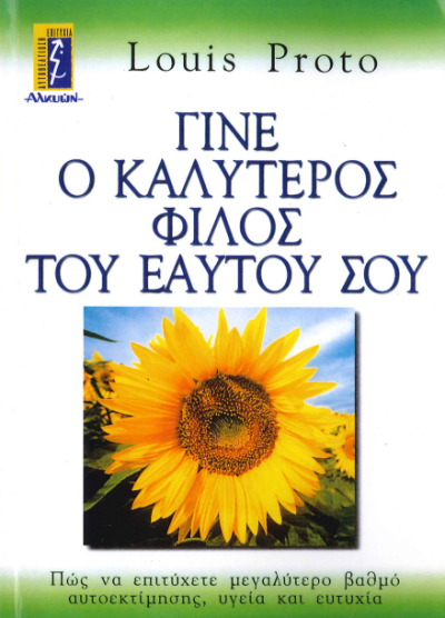 ΓΙΝΕ Ο ΚΑΛΥΤΕΡΟΣ ΦΙΛΟΣ ΤΟΥ ΕΑΥΤΟΥ ΣΟΥ