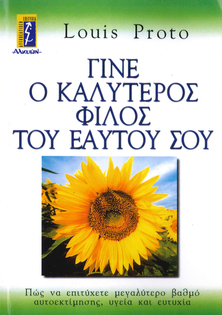 ΓΙΝΕ Ο ΚΑΛΥΤΕΡΟΣ ΦΙΛΟΣ ΤΟΥ ΕΑΥΤΟΥ ΣΟΥ