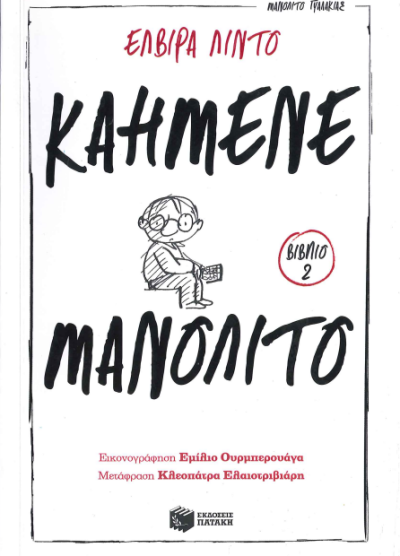ΚΑΗΜΕΝΕ ΜΑΝΟΛΙΤΟ